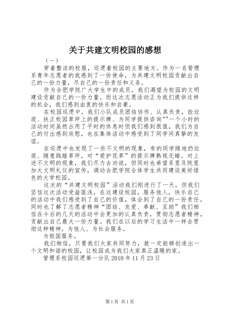 关于共建文明校园的感想_第1页