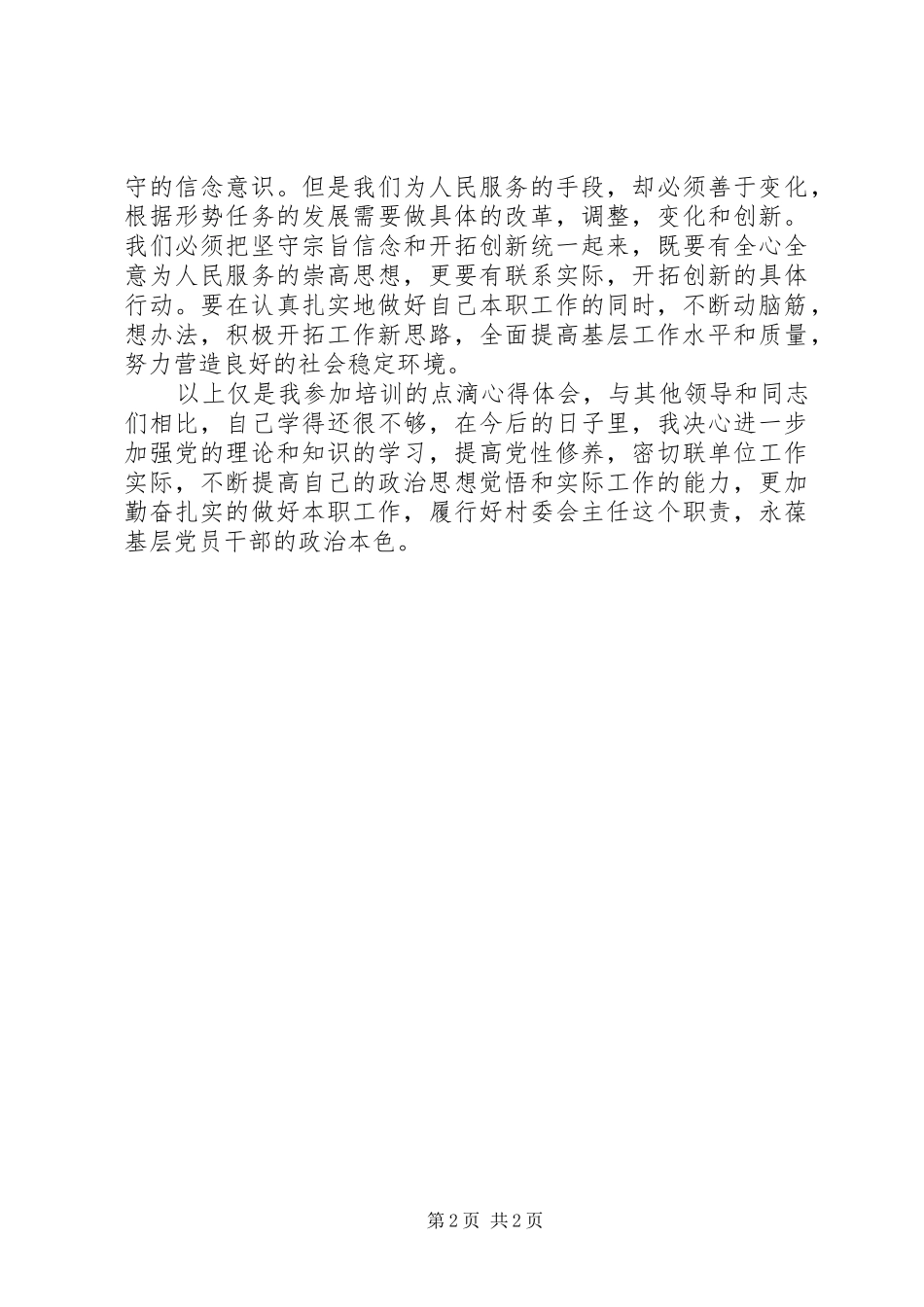 基层党员干部参加“两学一做”专题培训心得体会(精选)_第2页