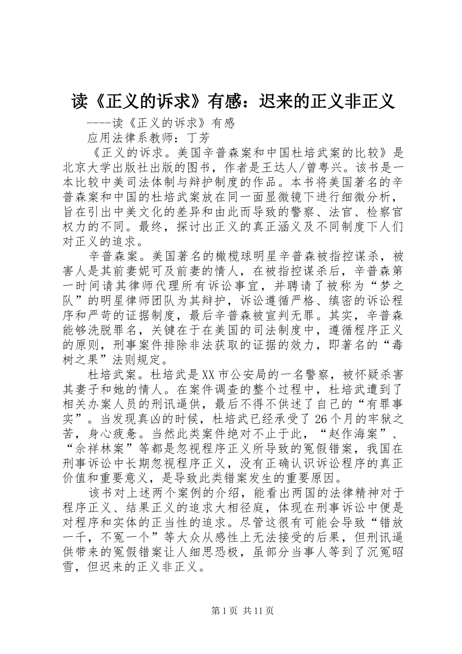 读《正义的诉求》有感：迟来的正义非正义_第1页