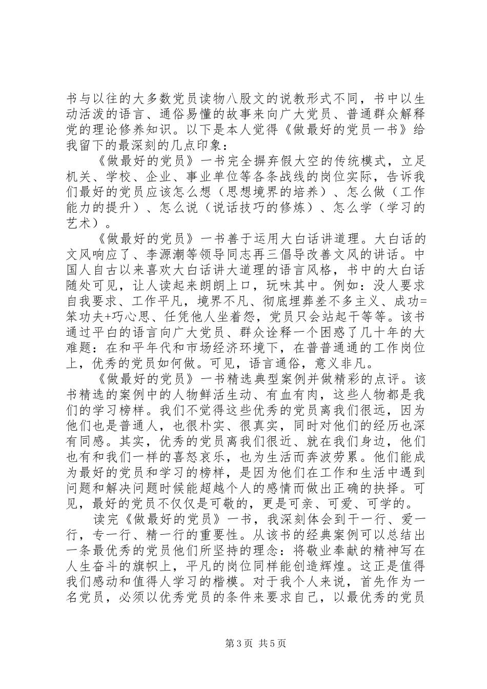 做最好的党员心得体会_第3页