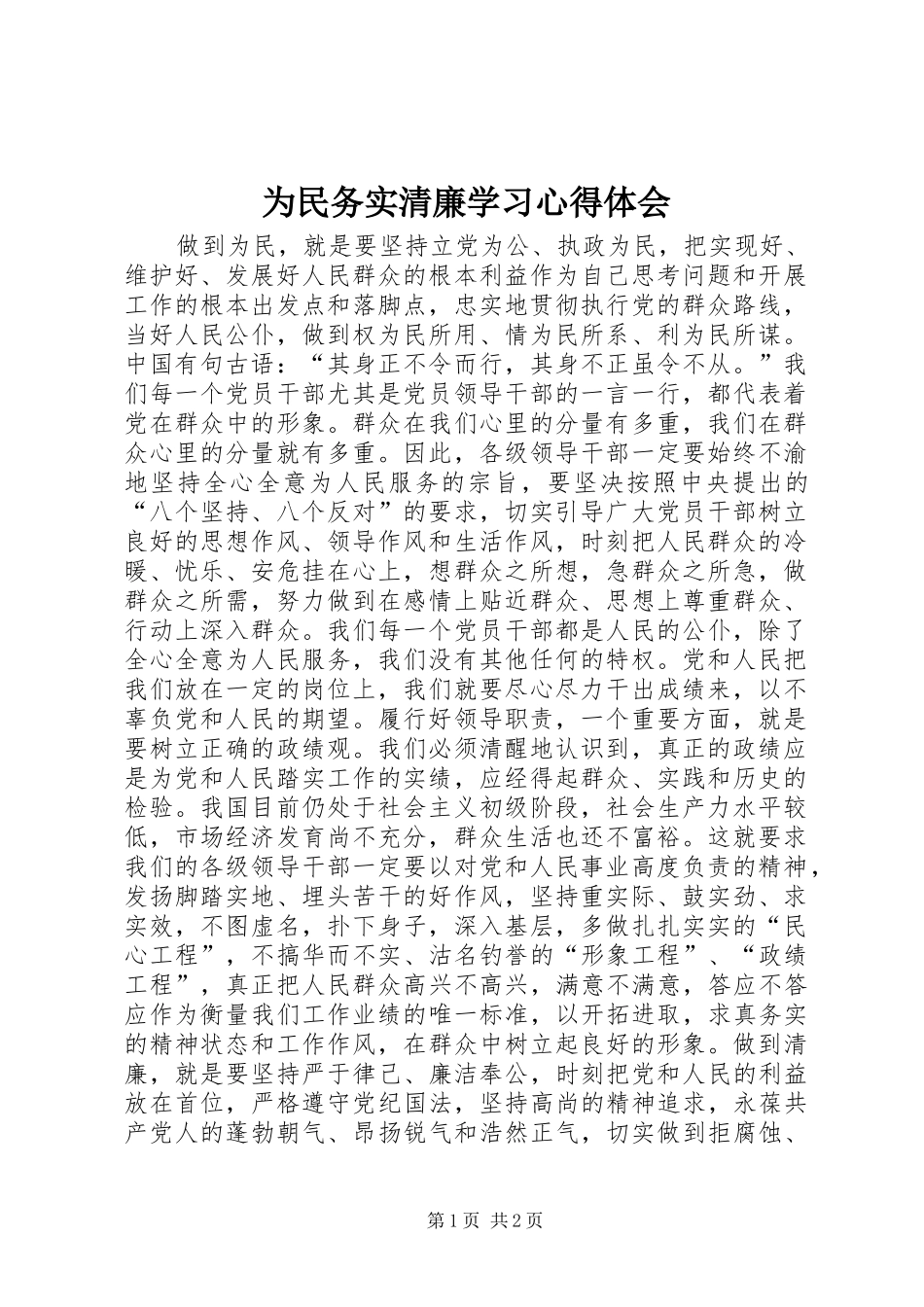 为民务实清廉学习心得体会_第1页