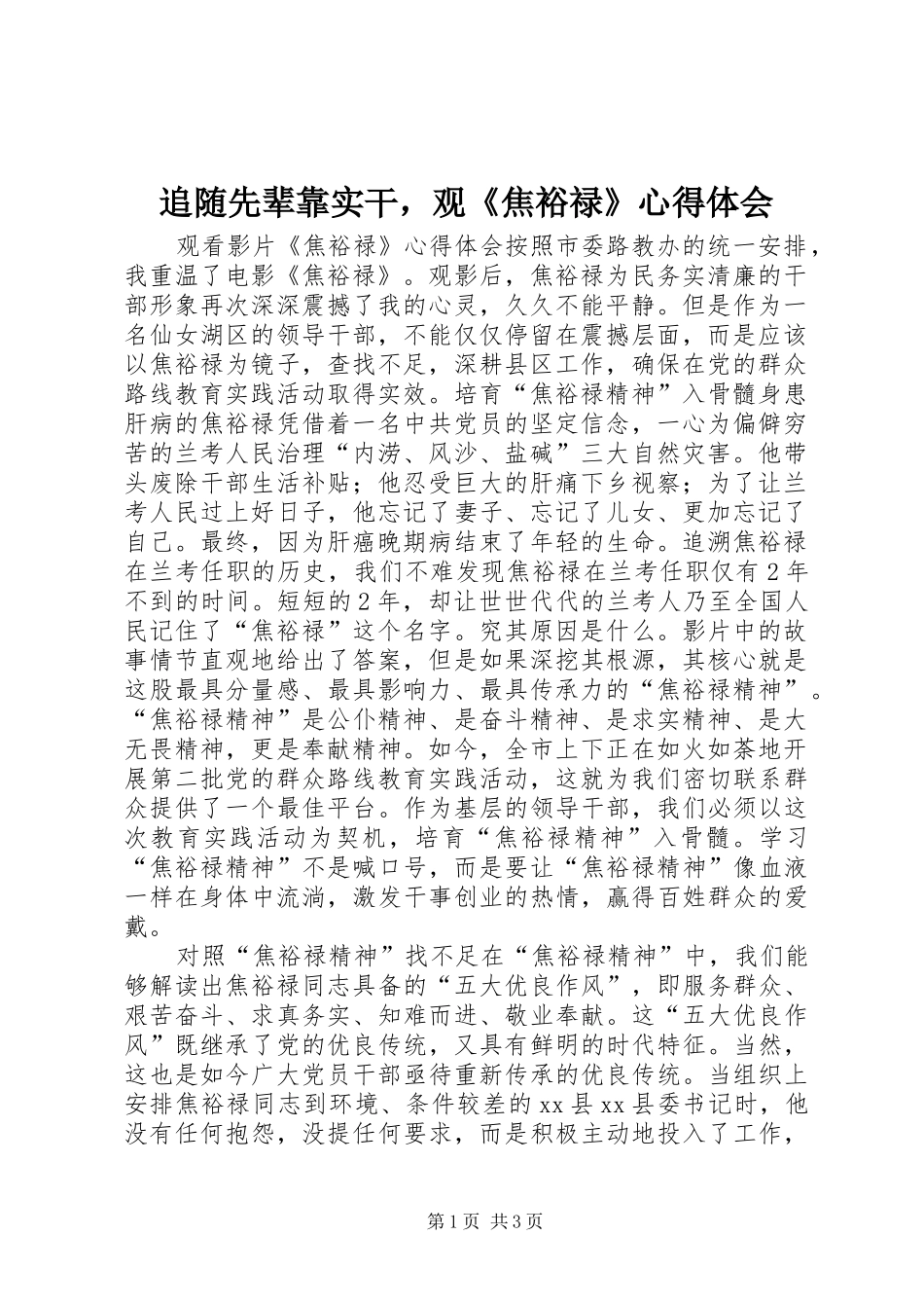 追随先辈靠实干，观《焦裕禄》心得体会_第1页