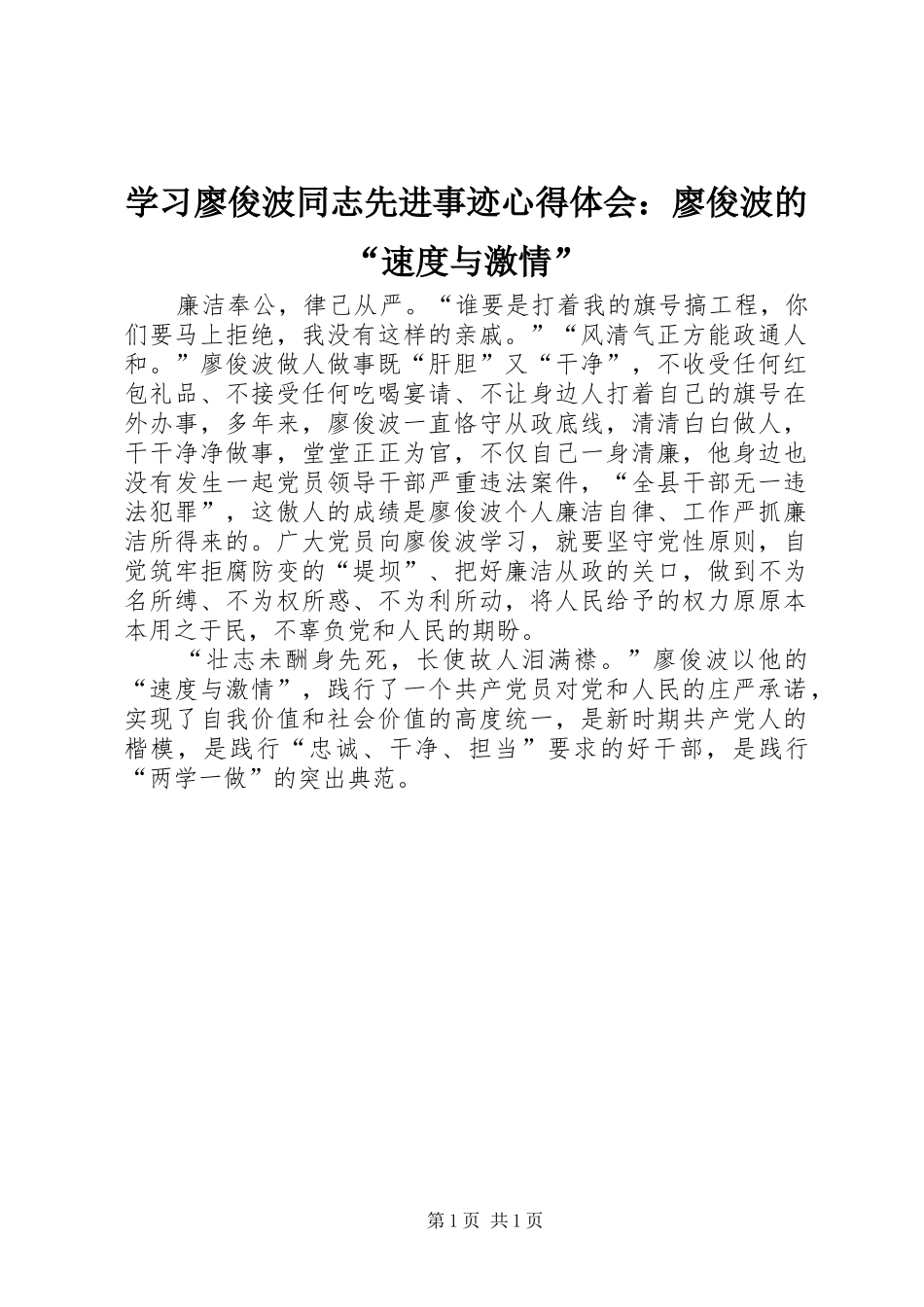 学习廖俊波同志先进事迹心得体会：廖俊波的“速度与激情”_第1页