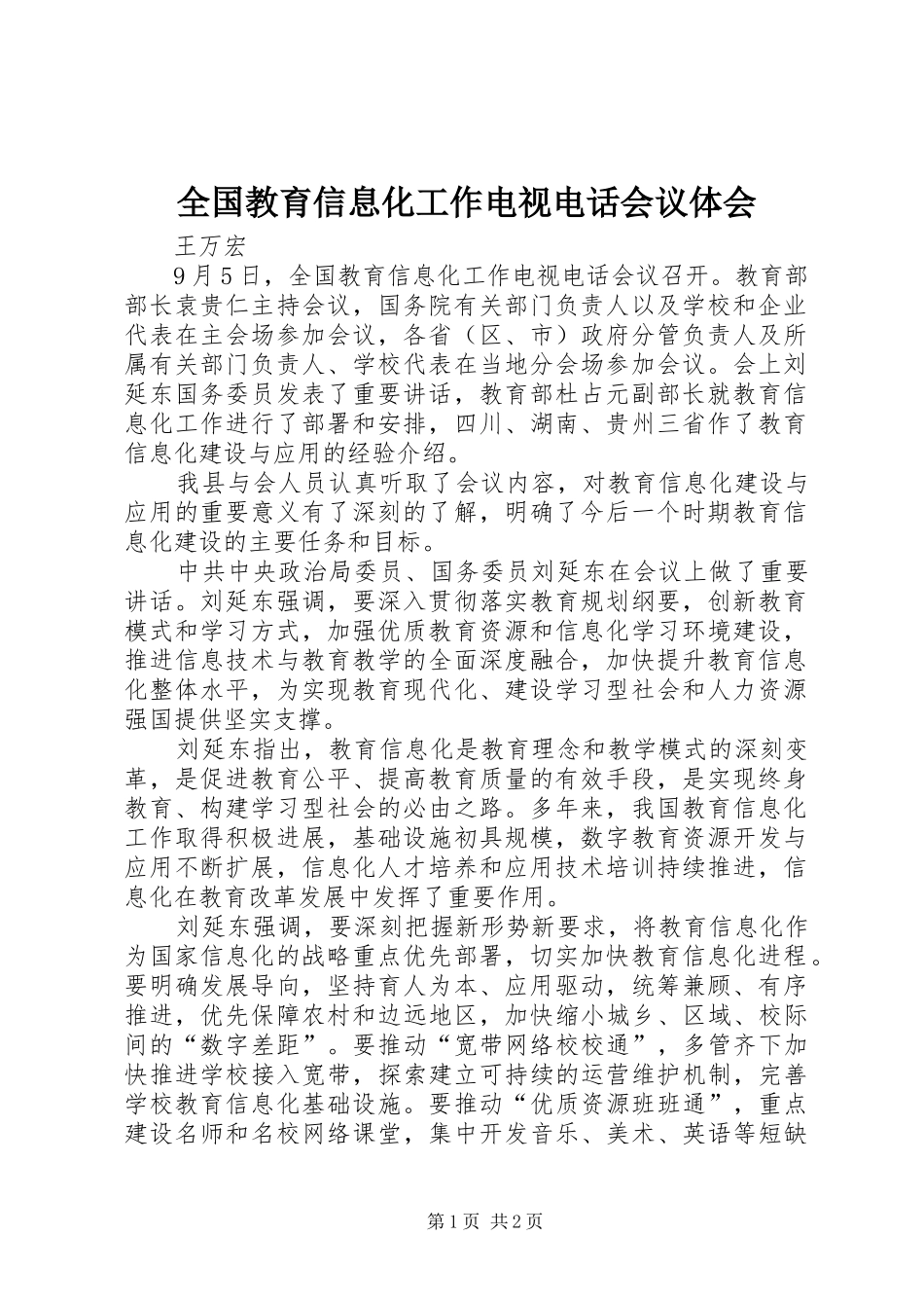 全国教育信息化工作电视电话会议体会_第1页