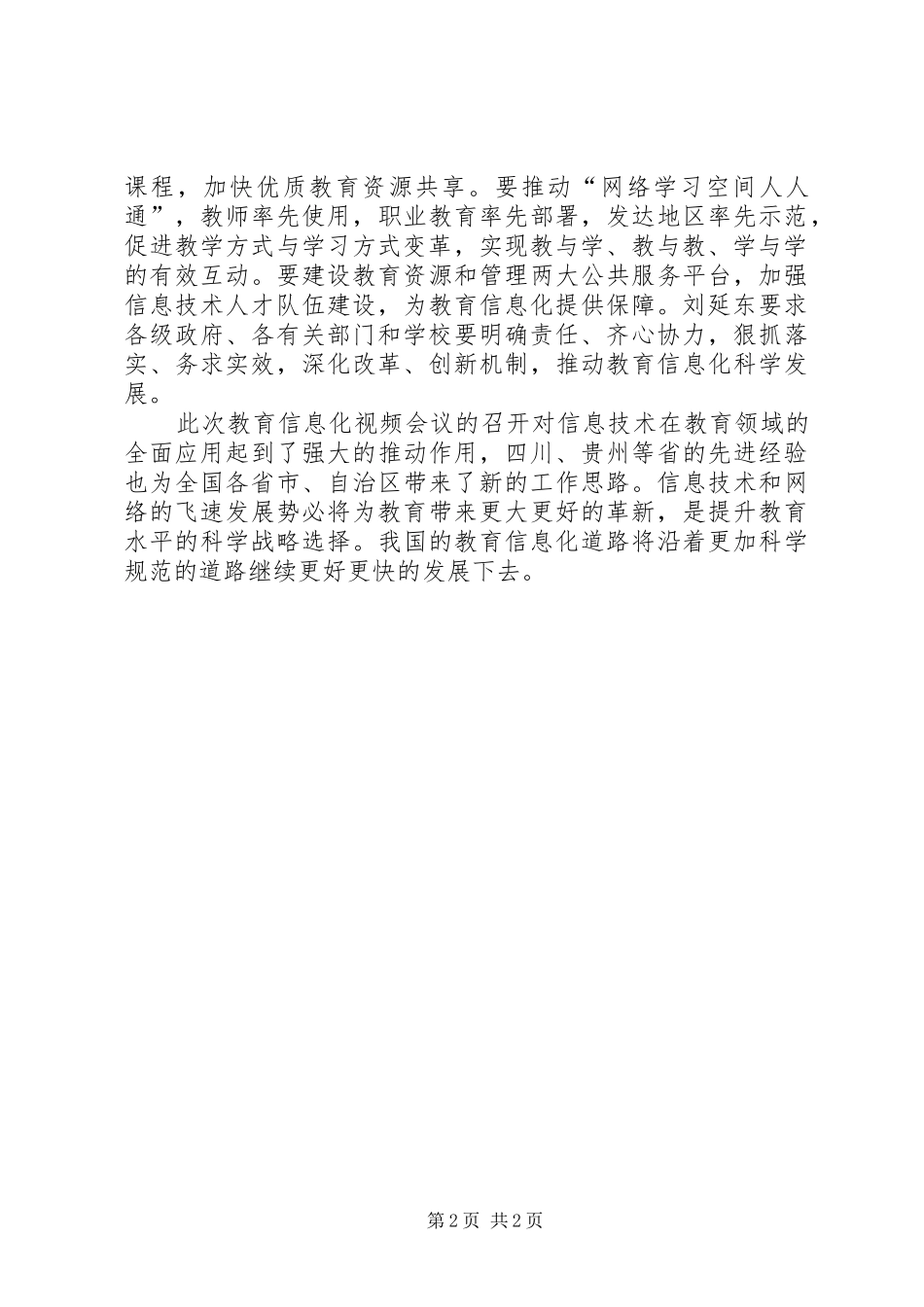 全国教育信息化工作电视电话会议体会_第2页