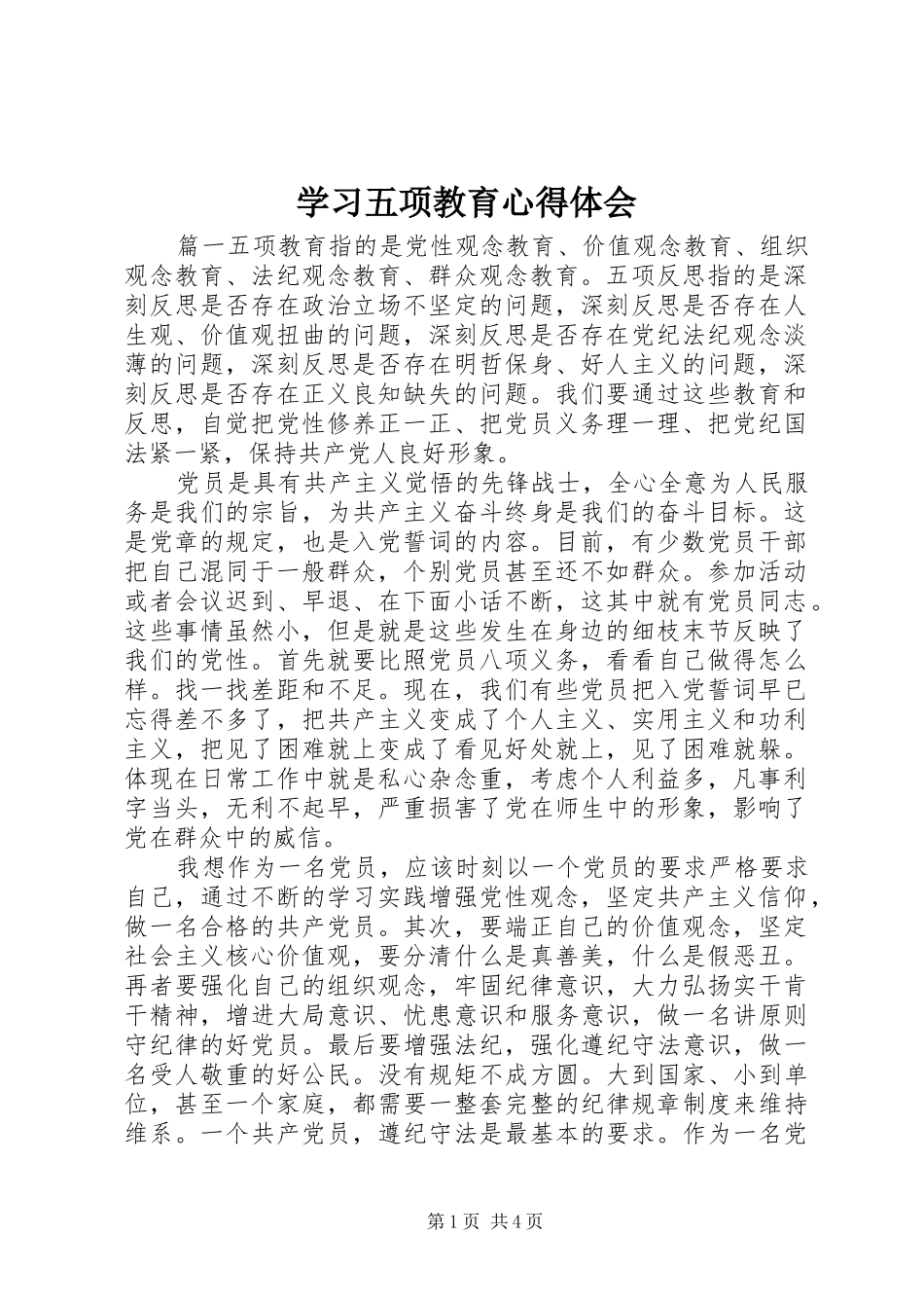 学习五项教育心得体会_第1页