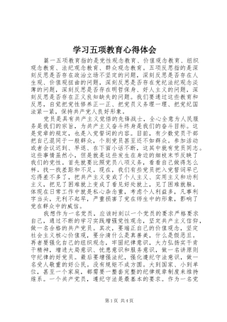 学习五项教育心得体会