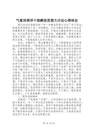 气象局领导干部解放思想大讨论心得体会