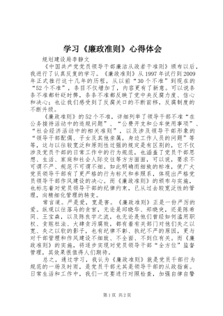 学习《廉政准则》心得体会
