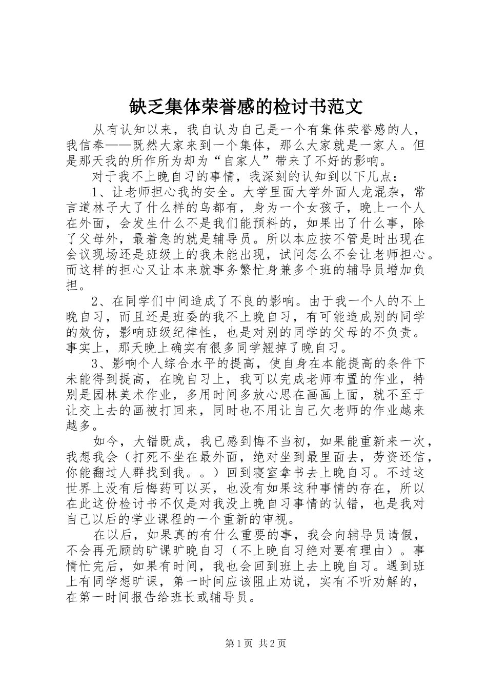 缺乏集体荣誉感的检讨书范文_第1页