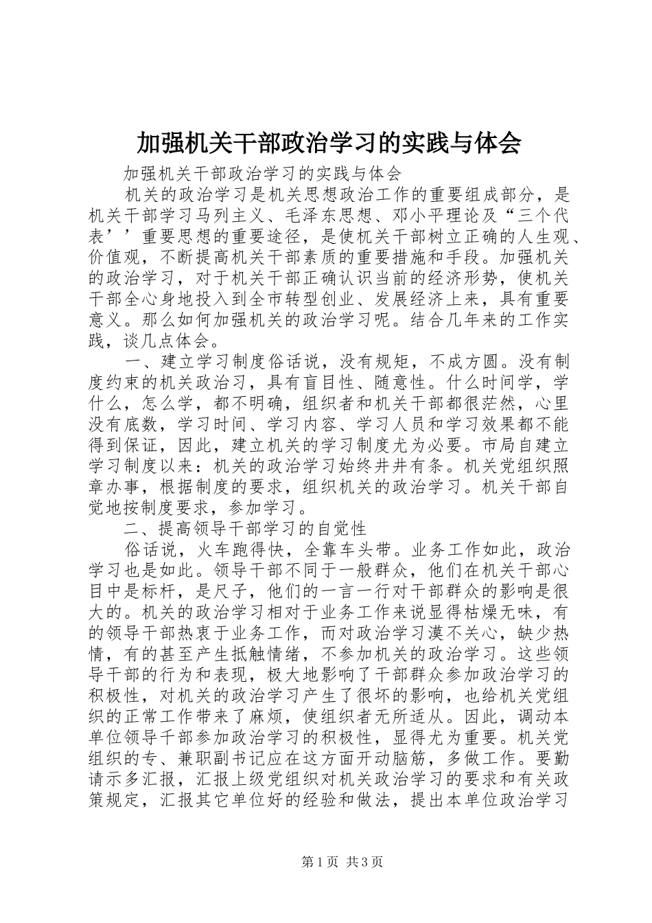 加强机关干部政治学习的实践与体会_第1页
