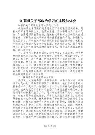加强机关干部政治学习的实践与体会
