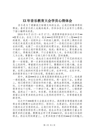 XX年音乐教育大会学员心得体会