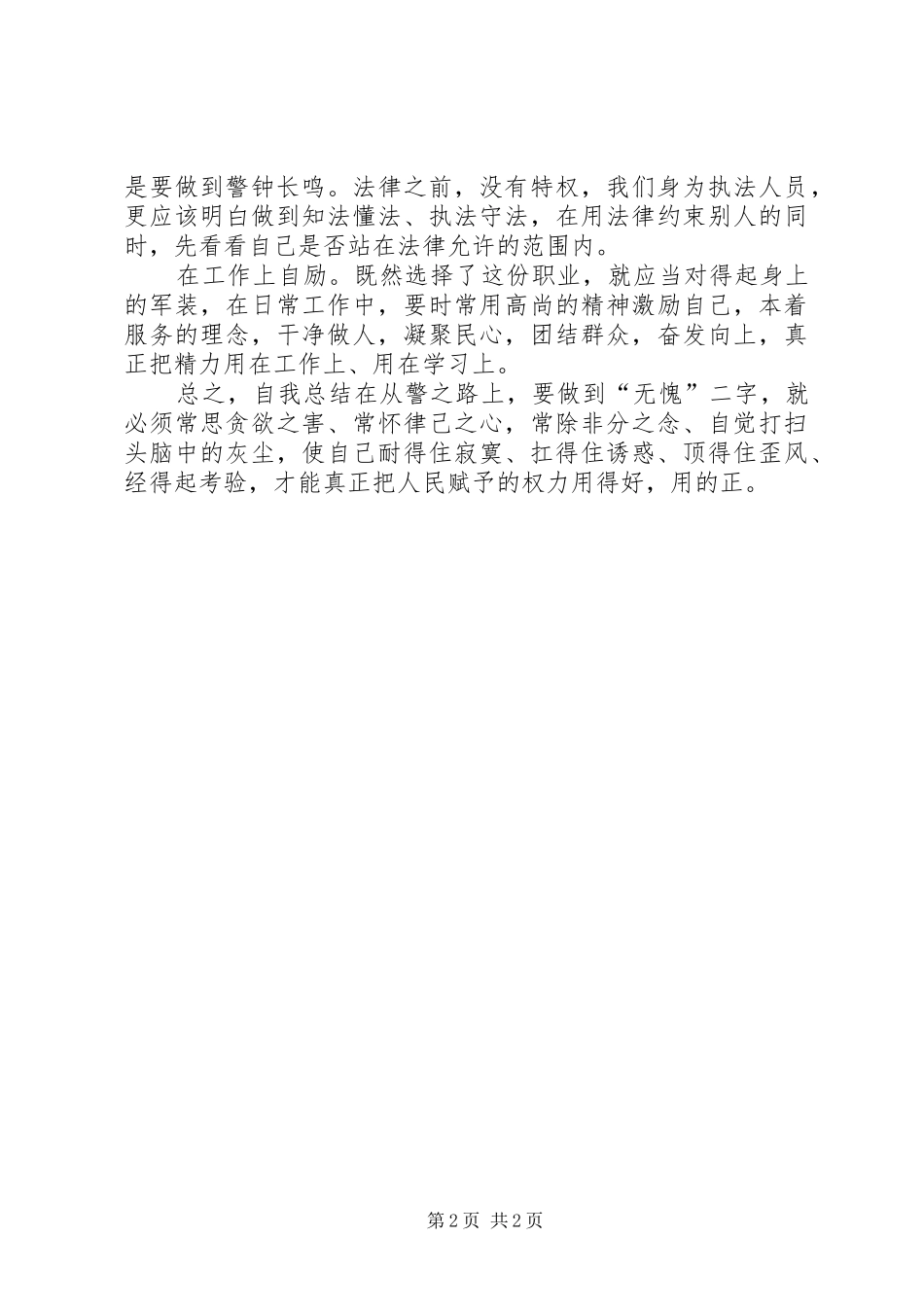 如何做警心得体会_第2页