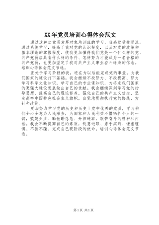 XX年党员培训心得体会范文