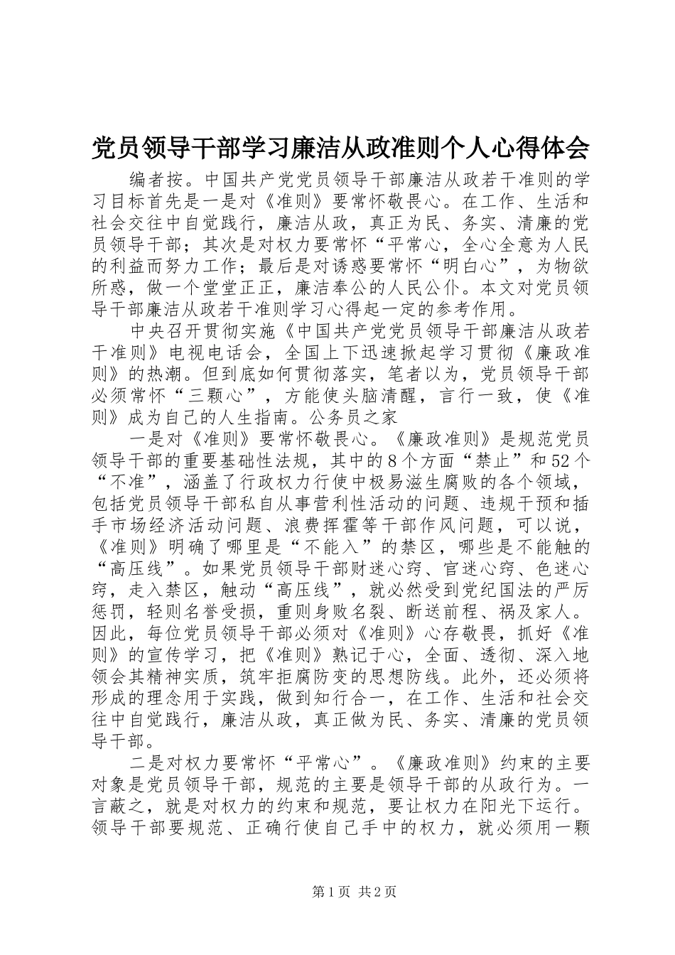 党员领导干部学习廉洁从政准则个人心得体会_第1页