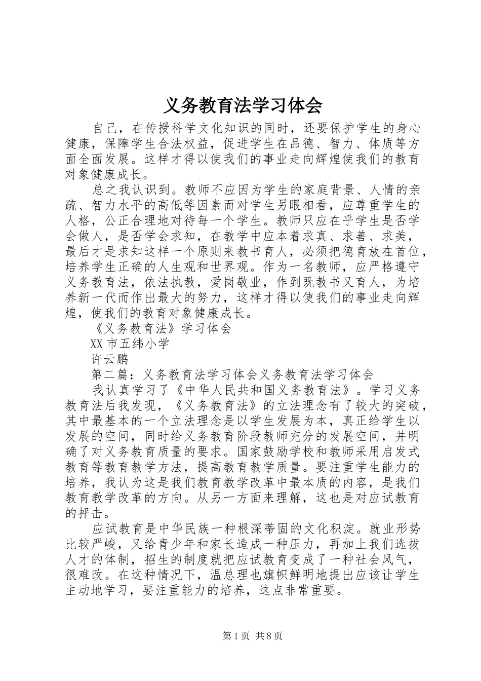 义务教育法学习体会_第1页