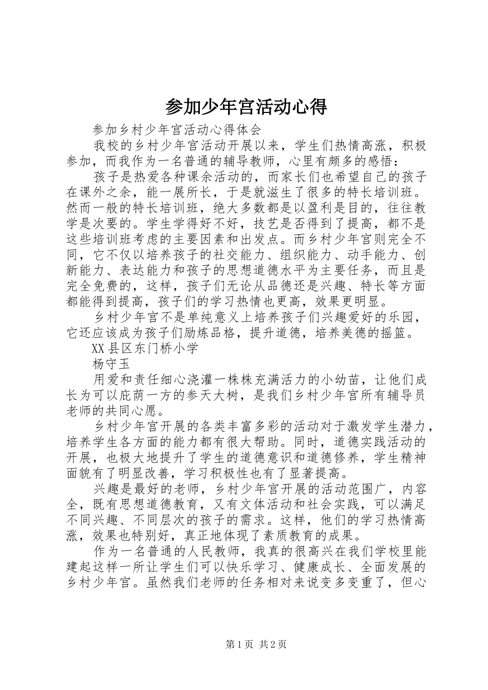 参加少年宫活动心得_第1页