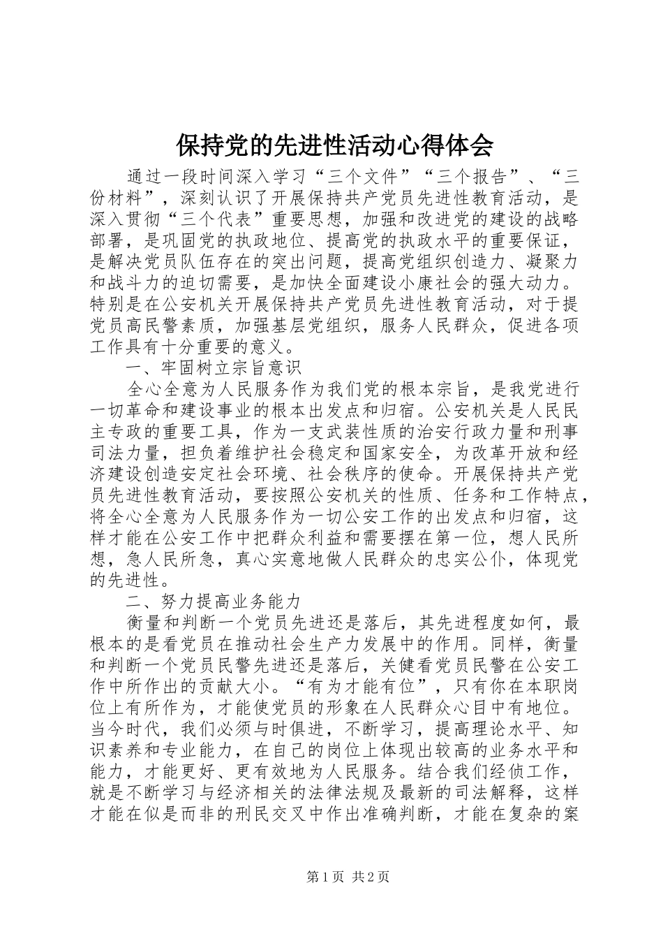 保持党的先进性活动心得体会_第1页