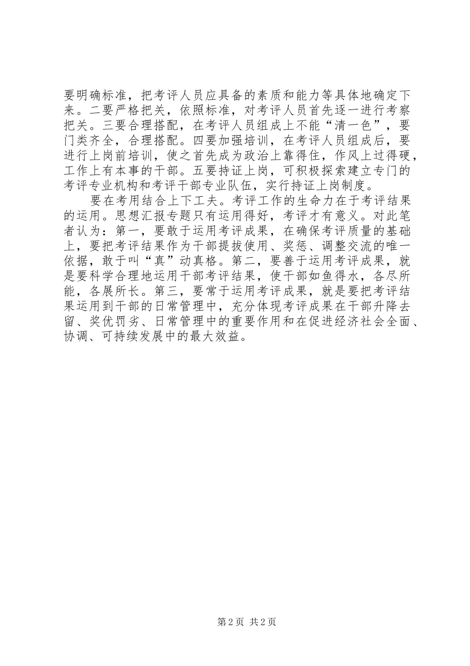 优秀心得体会范文：科学考评干部政绩的几点思路_第2页