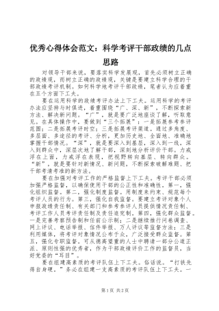 优秀心得体会范文：科学考评干部政绩的几点思路