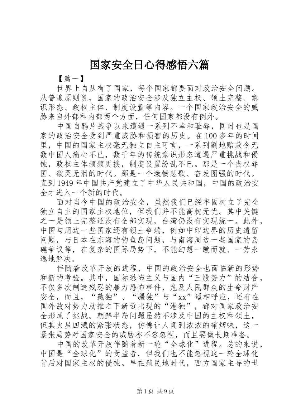 国家安全日心得感悟六篇_第1页
