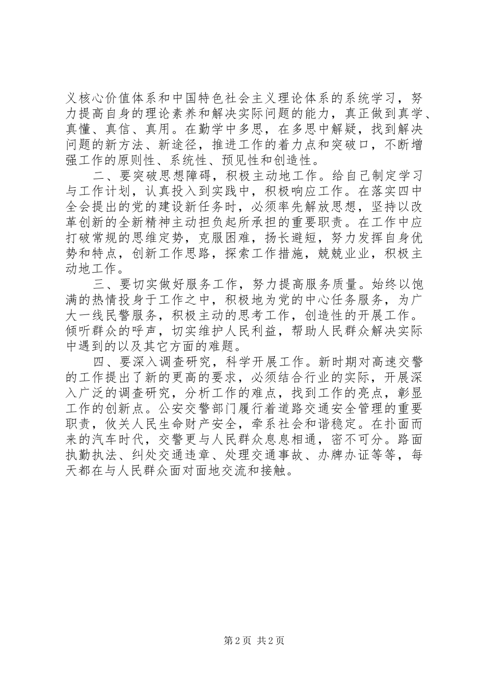 高速交警学习十七届四中全会心得_第2页