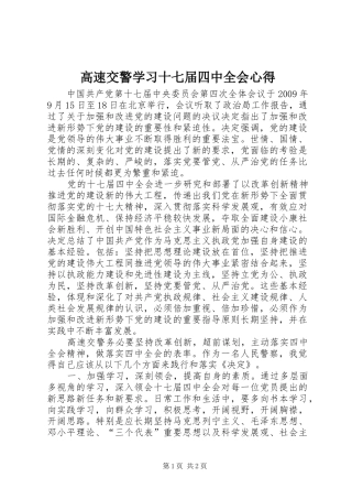 高速交警学习十七届四中全会心得