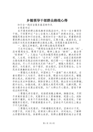 乡镇领导干部群众路线心得