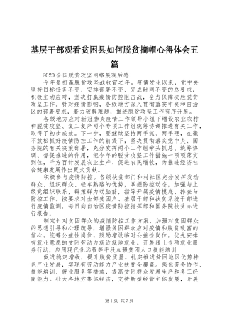 基层干部观看贫困县如何脱贫摘帽心得体会五篇