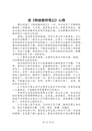 读《特级教师笔记》心得