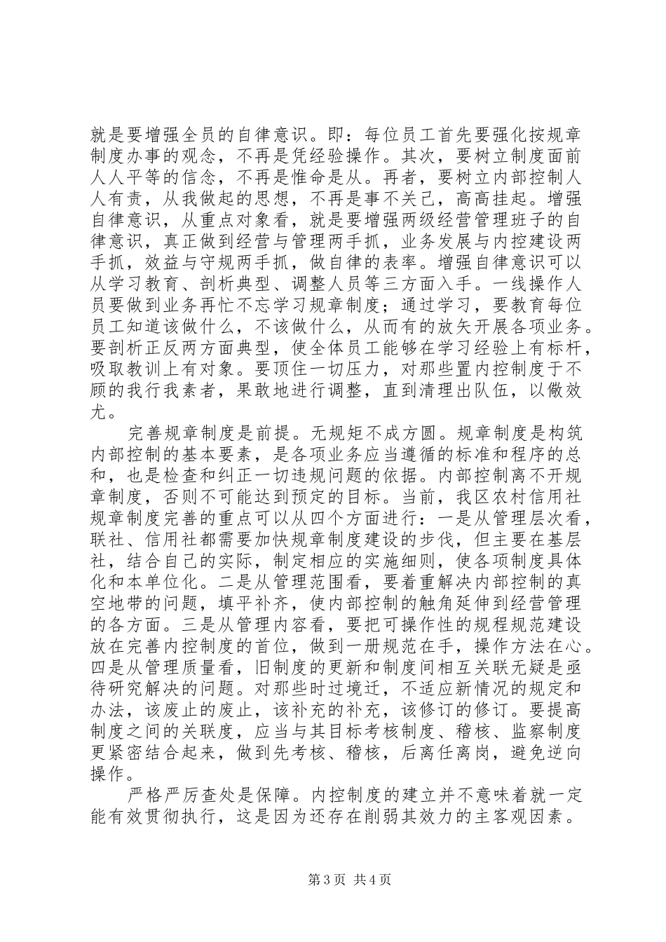 农村信用社内控制度学习心得_第3页