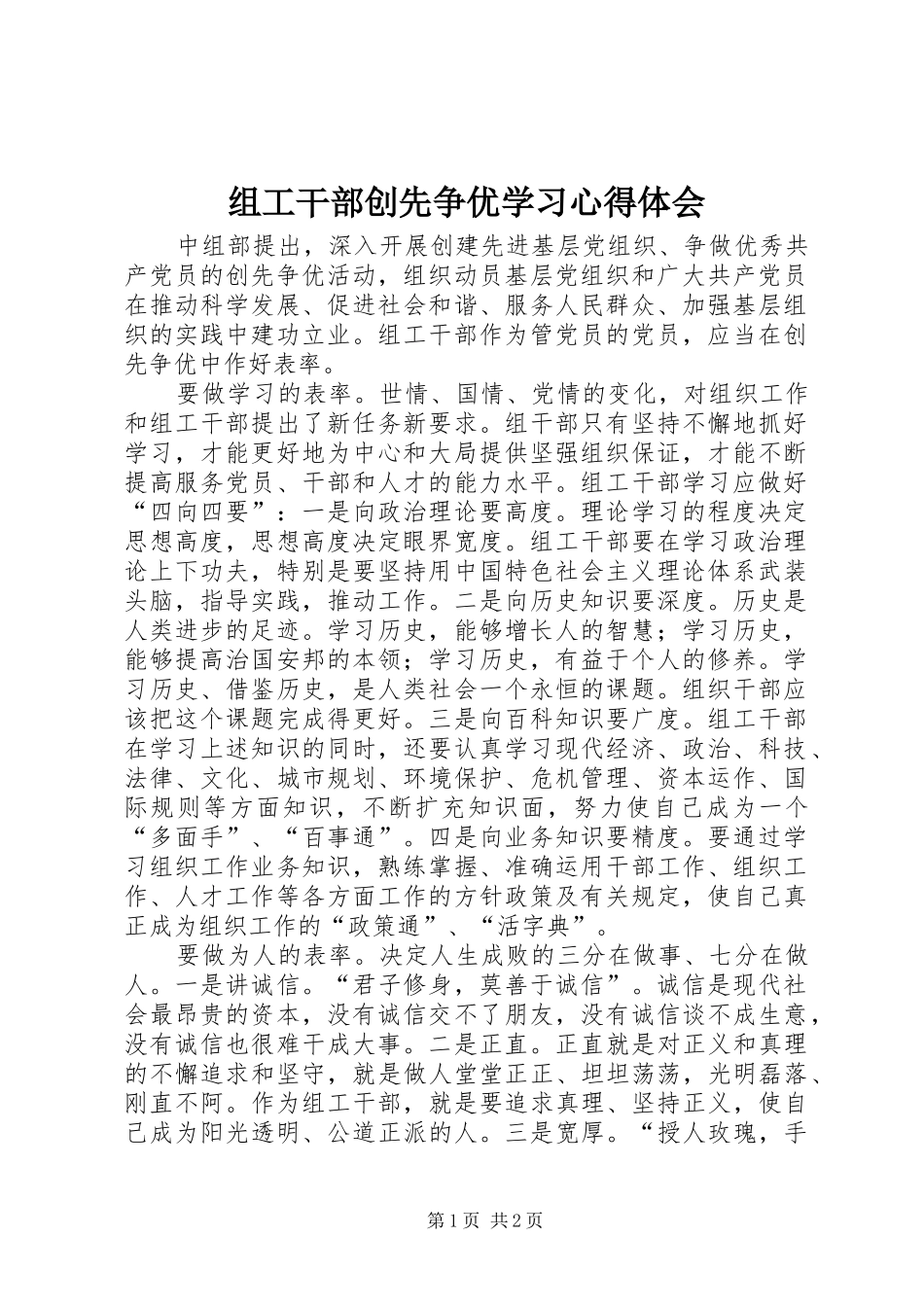 组工干部创先争优学习心得体会_第1页
