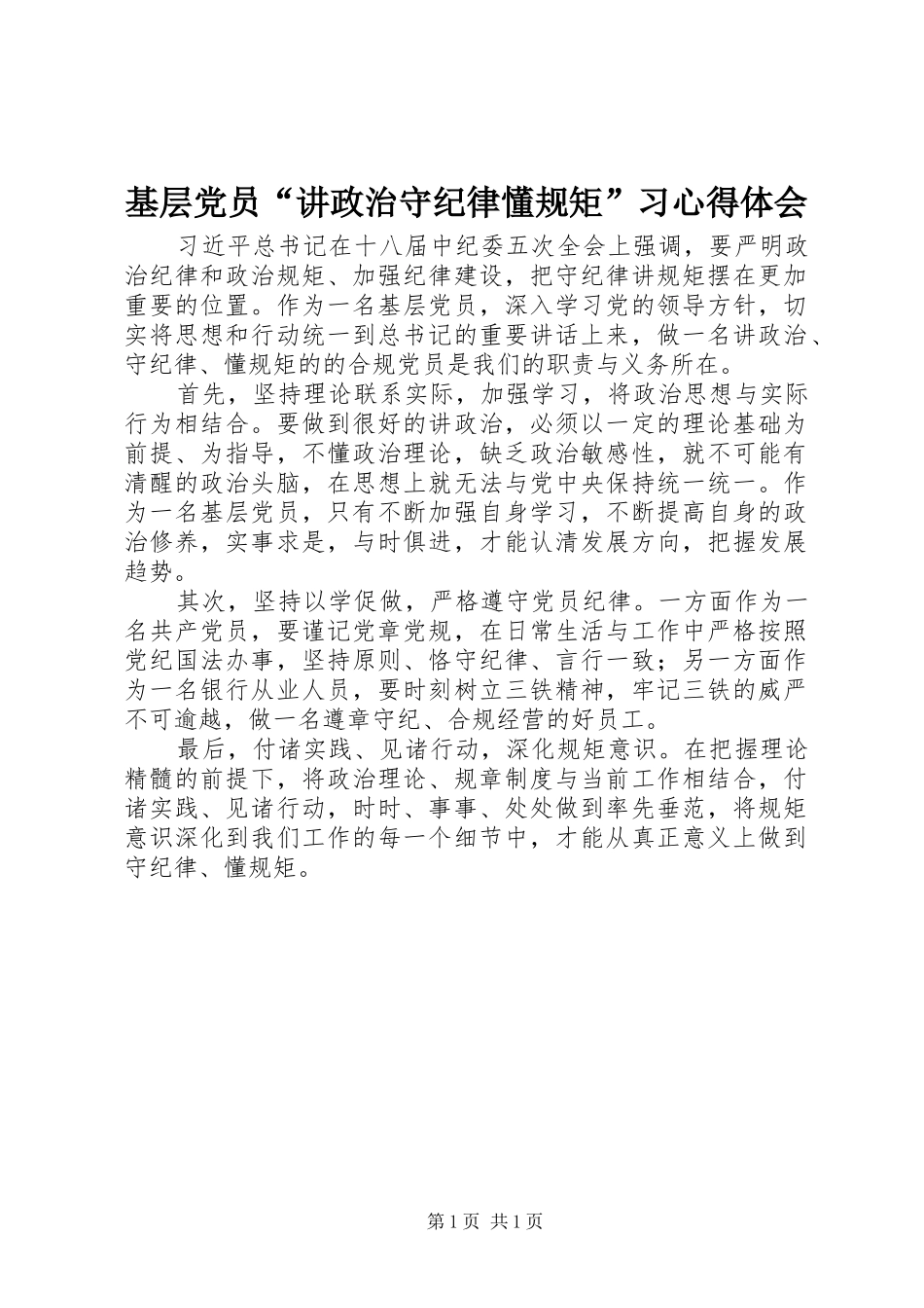 基层党员“讲政治守纪律懂规矩”习心得体会_第1页
