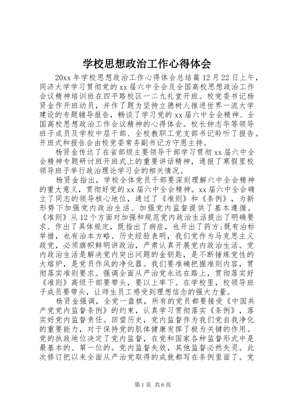 学校思想政治工作心得体会_第1页