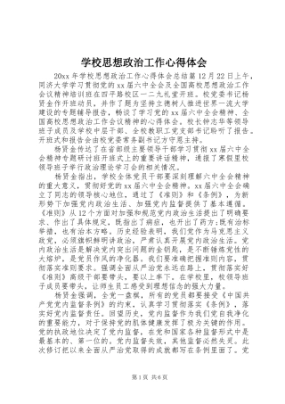 学校思想政治工作心得体会