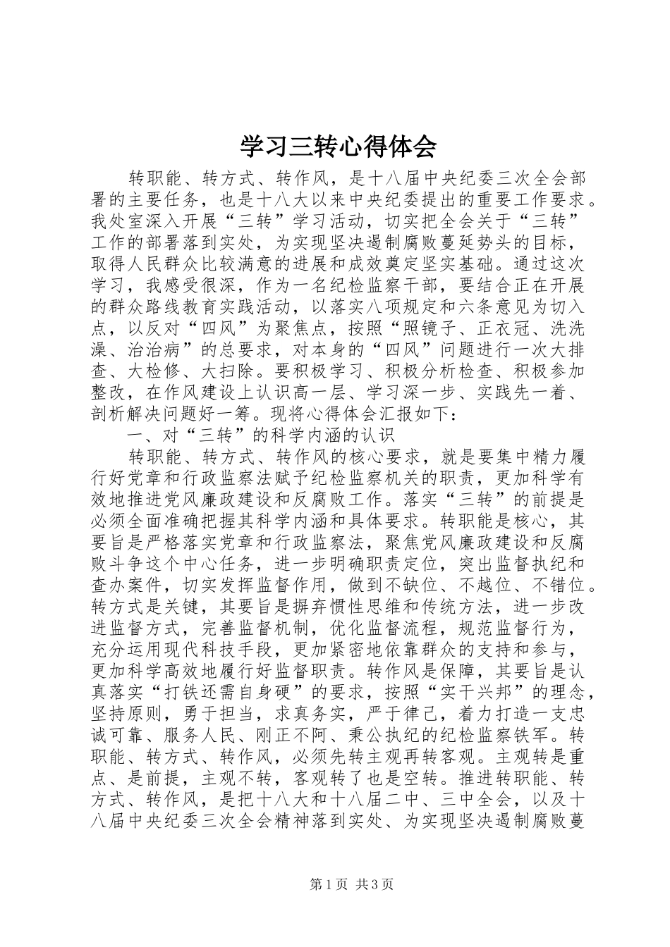 学习三转心得体会_第1页
