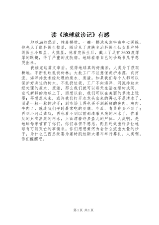 读《地球就诊记》有感