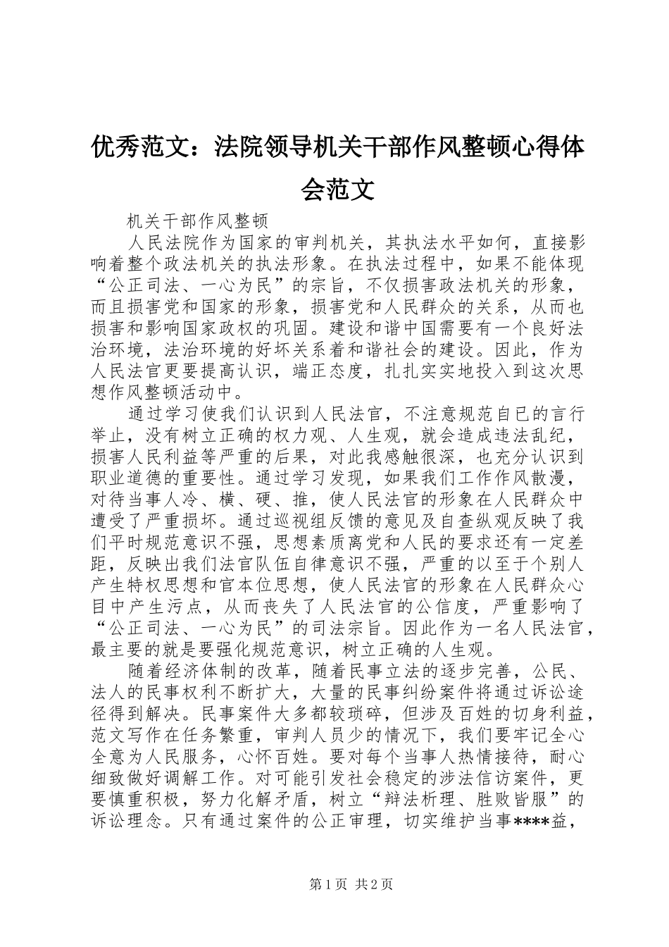 优秀范文：法院领导机关干部作风整顿心得体会范文_第1页