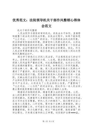 优秀范文：法院领导机关干部作风整顿心得体会范文