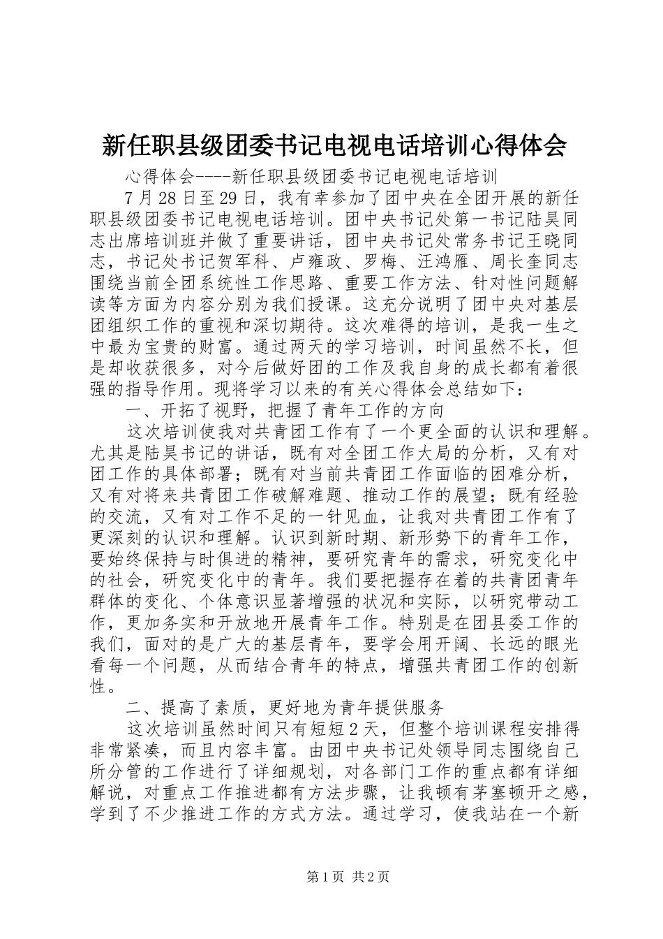 新任职县级团委书记电视电话培训心得体会_第1页