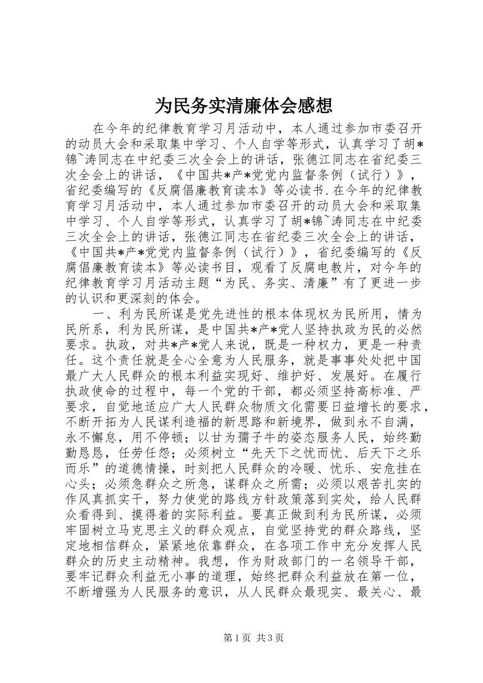 为民务实清廉体会感想_第1页