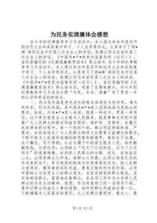 为民务实清廉体会感想