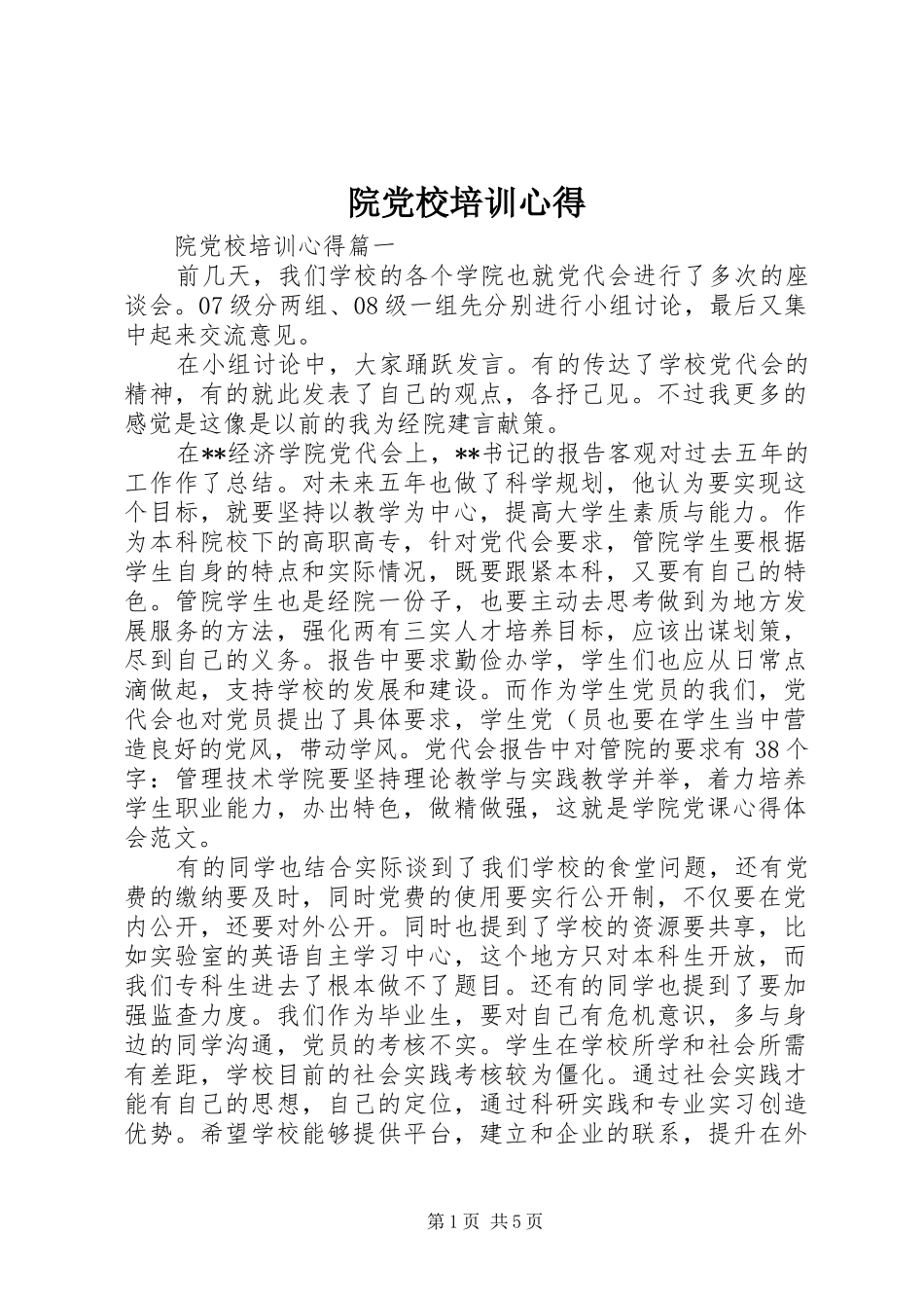 院党校培训心得_第1页