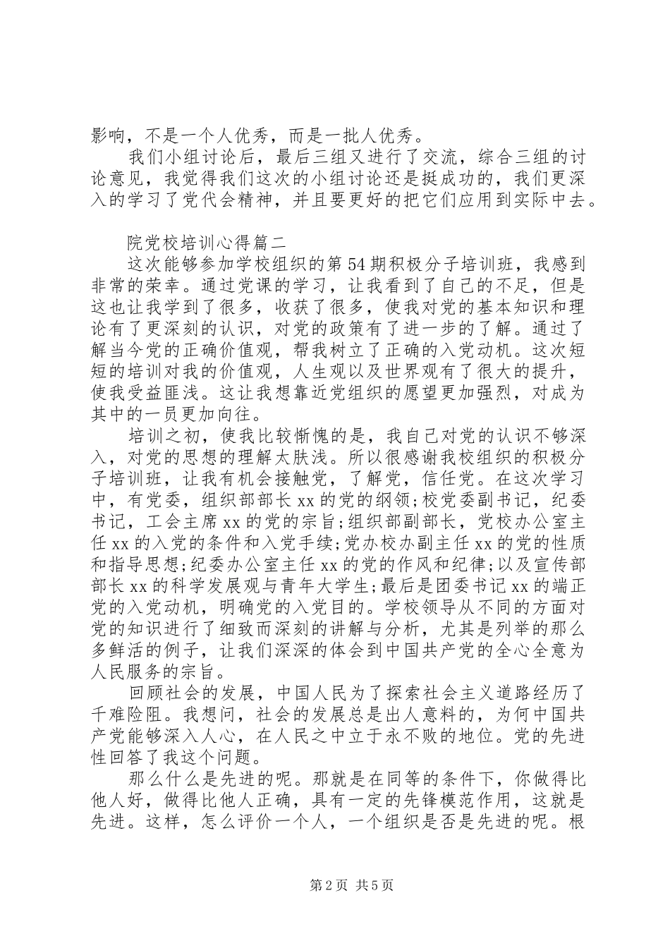 院党校培训心得_第2页