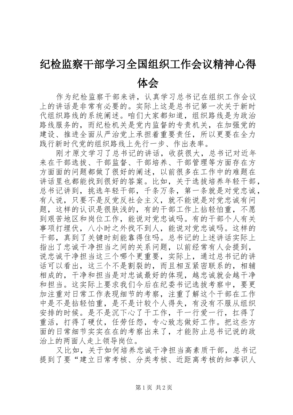 纪检监察干部学习全国组织工作会议精神心得体会_第1页