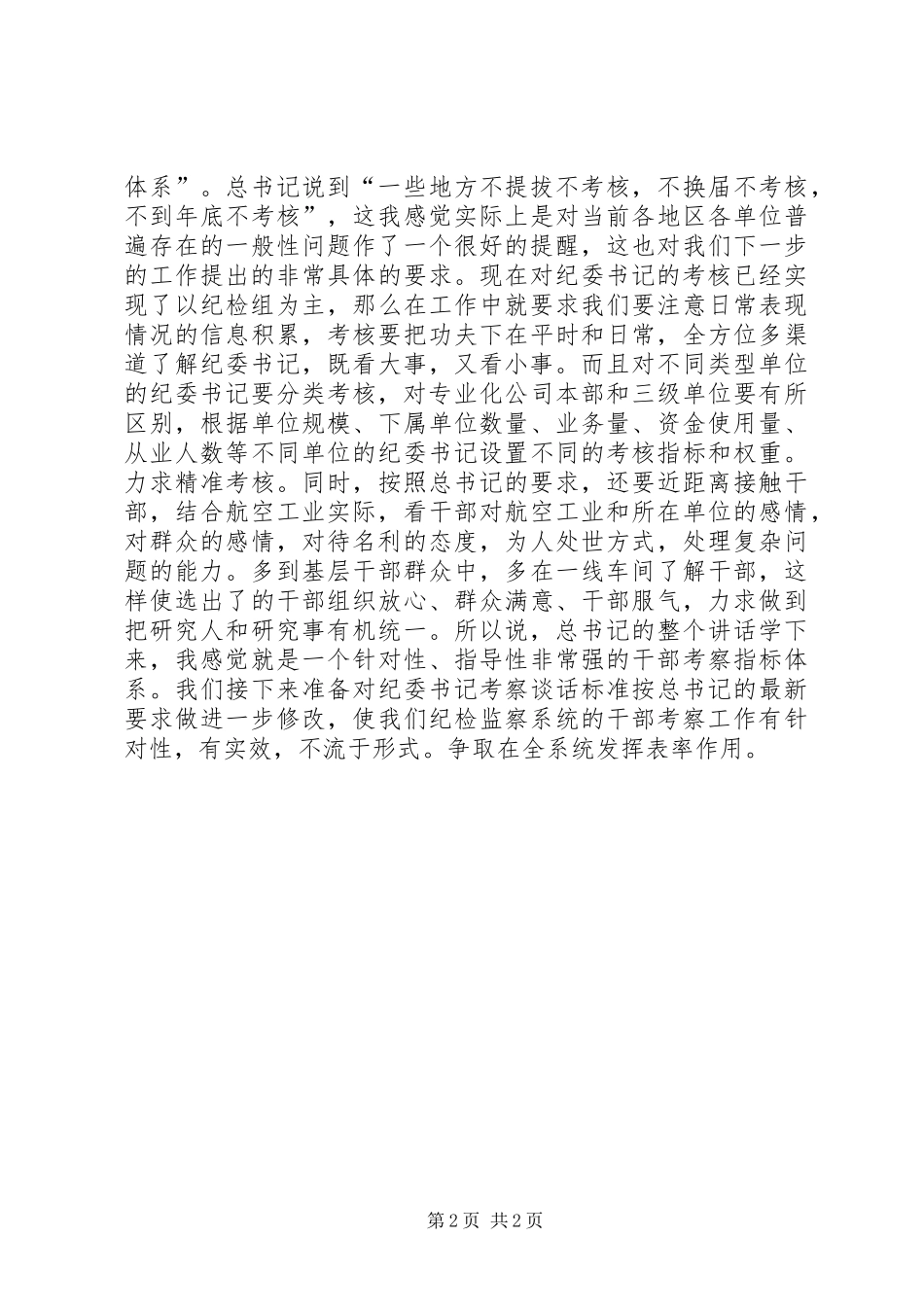 纪检监察干部学习全国组织工作会议精神心得体会_第2页