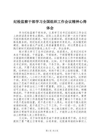 纪检监察干部学习全国组织工作会议精神心得体会