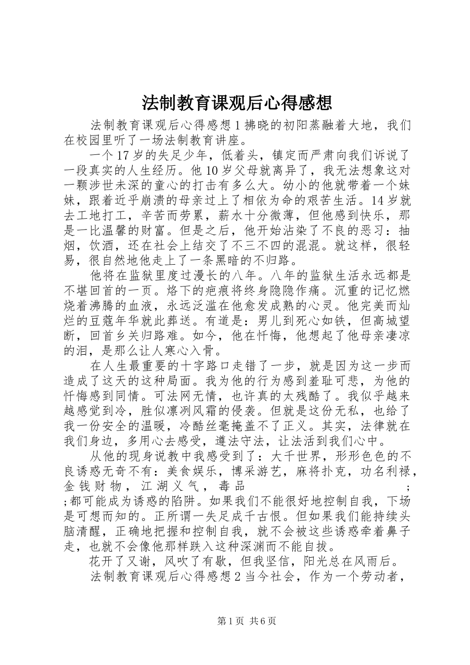 法制教育课观后心得感想_第1页