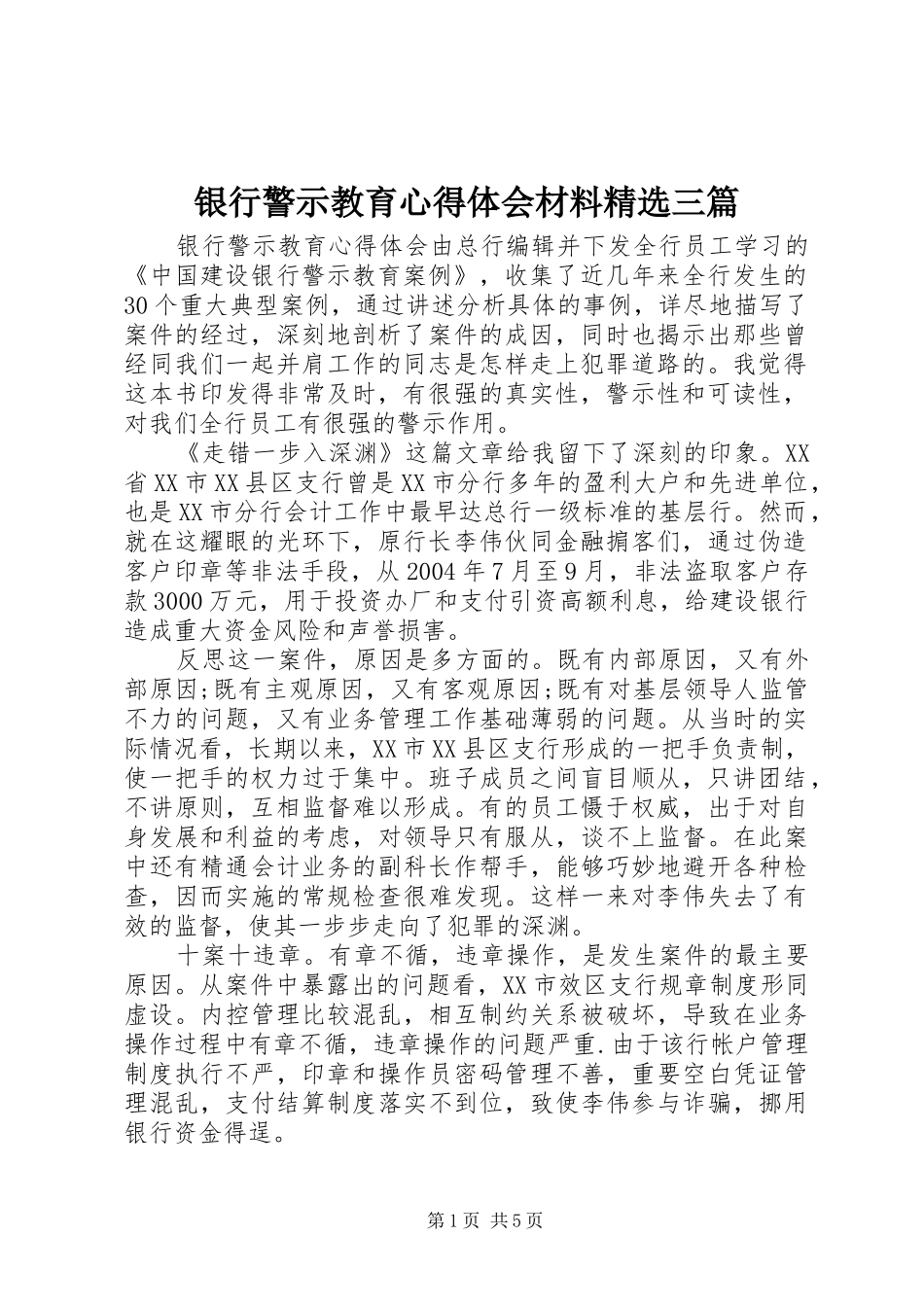 银行警示教育心得体会材料精选三篇_第1页